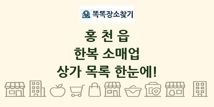 홍천읍 한복 소매업 상가 목록 및 정보