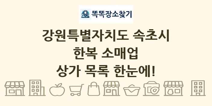 강원특별자치도 속초시 한복 소매업 상가 목록 및 정보