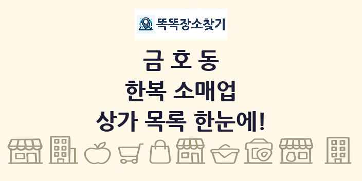 금호동 한복 소매업 상가 목록 및 정보