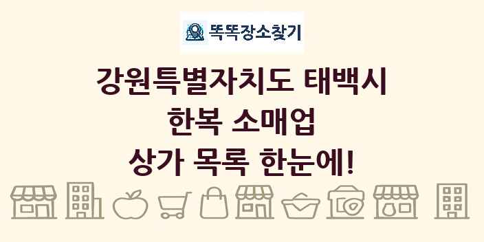 강원특별자치도 태백시 한복 소매업 상가 목록 및 정보