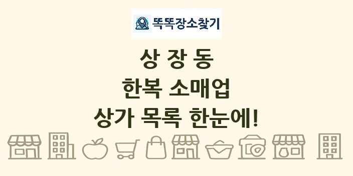 상장동 한복 소매업 상가 목록 및 정보