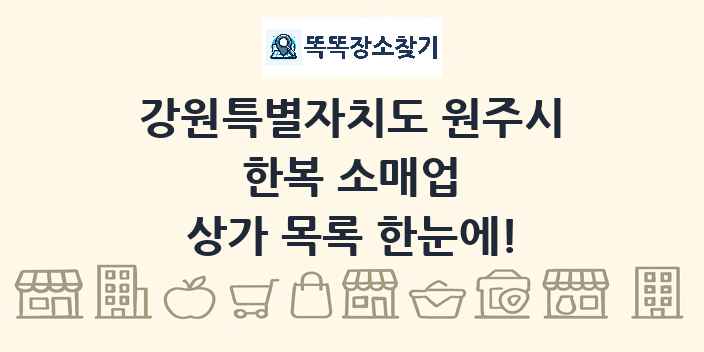 강원특별자치도 원주시 한복 소매업 상가 목록 및 정보