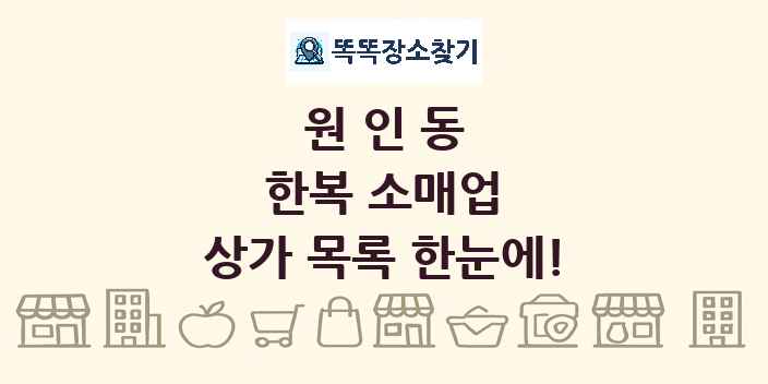 원인동 한복 소매업 상가 목록 및 정보