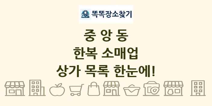 중앙동 한복 소매업 상가 목록 및 정보