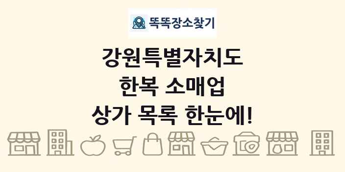 강원특별자치도 한복 소매업 상가 목록 및 정보