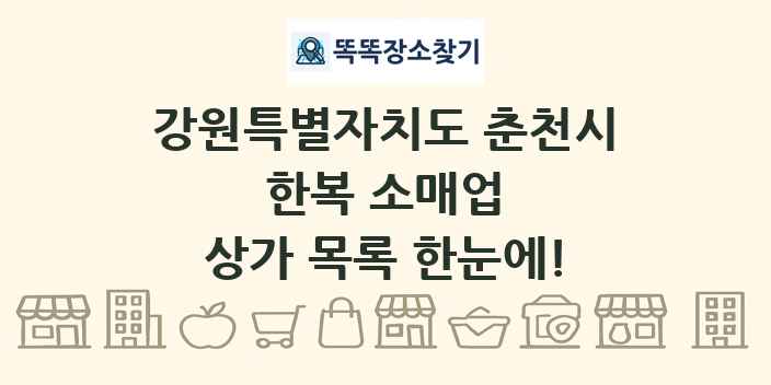 강원특별자치도 춘천시 한복 소매업 상가 목록 및 정보