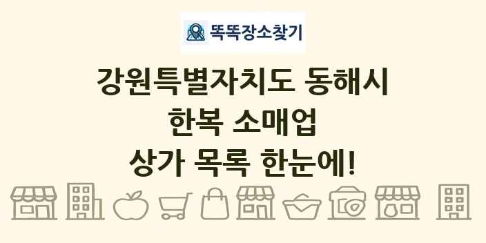 강원특별자치도 동해시 한복 소매업 상가 목록 및 정보