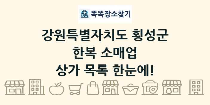 강원특별자치도 횡성군 한복 소매업 상가 목록 및 정보