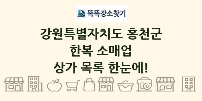 강원특별자치도 홍천군 한복 소매업 상가 목록 및 정보