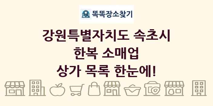 강원특별자치도 속초시 한복 소매업 상가 목록 및 정보