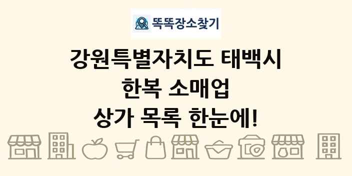 강원특별자치도 태백시 한복 소매업 상가 목록 및 정보