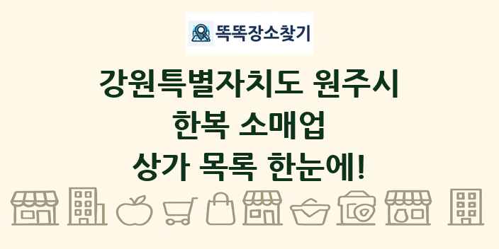 강원특별자치도 원주시 한복 소매업 상가 목록 및 정보