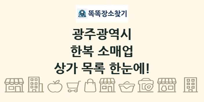 광주광역시 한복 소매업 상가 목록 및 정보
