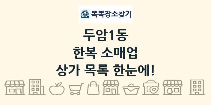 두암1동 한복 소매업 상가 목록 및 정보
