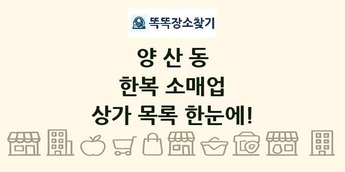 양산동 한복 소매업 상가 목록 및 정보
