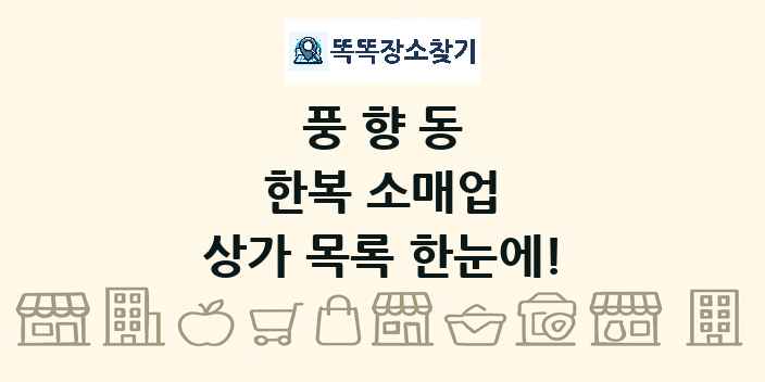 풍향동 한복 소매업 상가 목록 및 정보