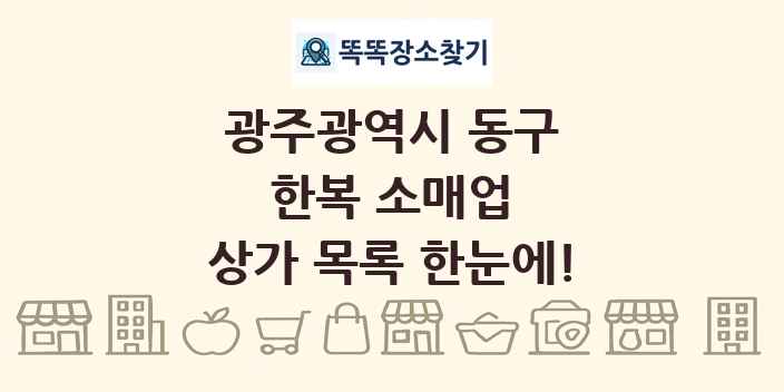 광주광역시 동구 한복 소매업 상가 목록 및 정보