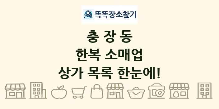 충장동 한복 소매업 상가 목록 및 정보