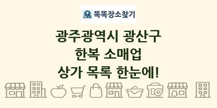 광주광역시 광산구 한복 소매업 상가 목록 및 정보