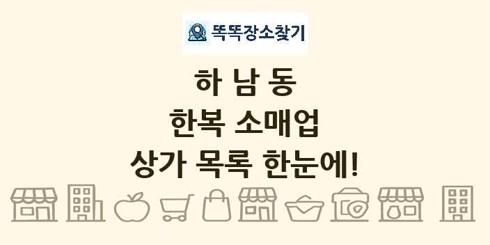 하남동 한복 소매업 상가 목록 및 정보