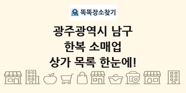 광주광역시 남구 한복 소매업 상가 목록 및 정보
