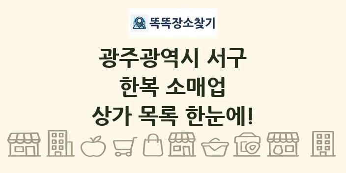 광주광역시 서구 한복 소매업 상가 목록 및 정보