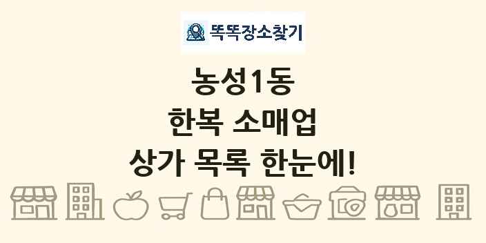 농성1동 한복 소매업 상가 목록 및 정보
