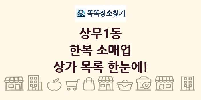 상무1동 한복 소매업 상가 목록 및 정보