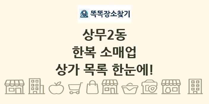 상무2동 한복 소매업 상가 목록 및 정보