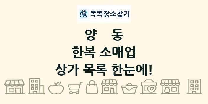 양동 한복 소매업 상가 목록 및 정보
