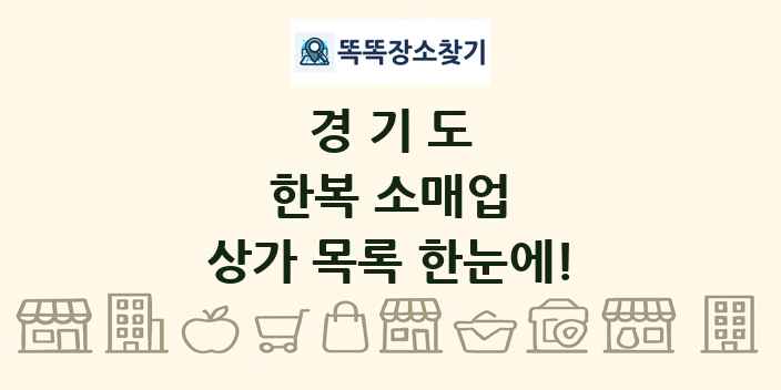 경기도 한복 소매업 상가 목록 및 정보