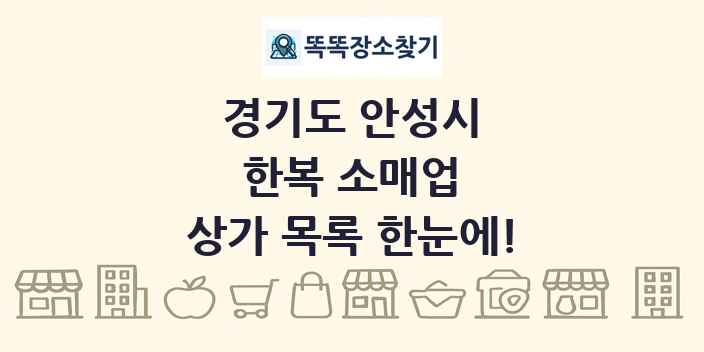 경기도 안성시 한복 소매업 상가 목록 및 정보