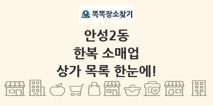 안성2동 한복 소매업 상가 목록 및 정보