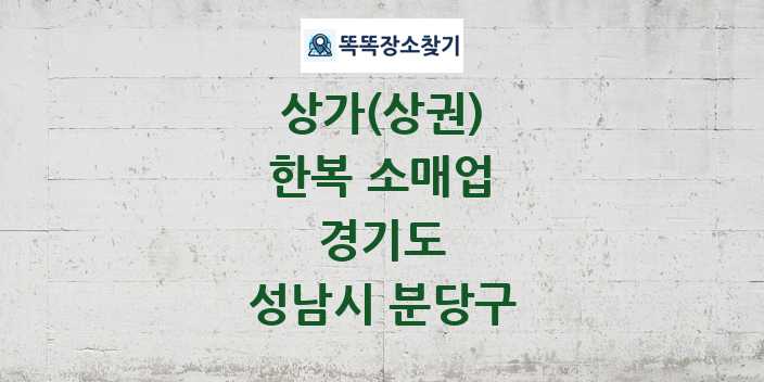경기도 성남시 분당구 한복 소매업 상가 목록 및 정보