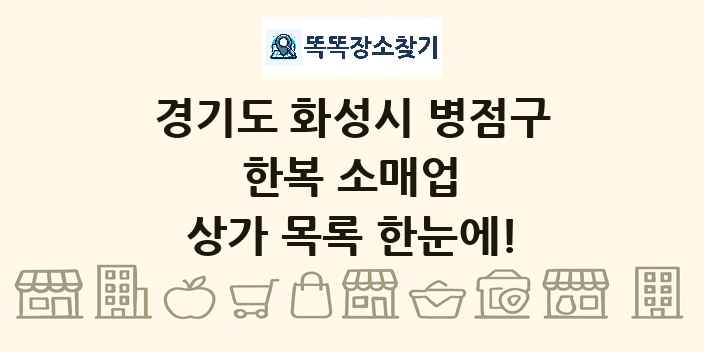 경기도 화성시 병점구 한복 소매업 상가 목록 및 정보