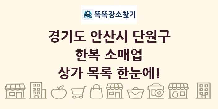 경기도 안산시 단원구 한복 소매업 상가 목록 및 정보