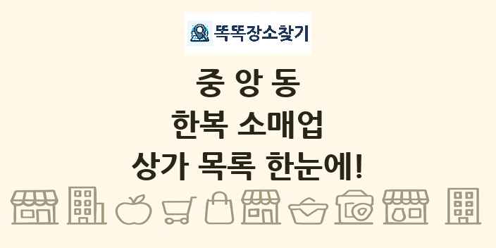 중앙동 한복 소매업 상가 목록 및 정보