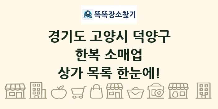 경기도 고양시 덕양구 한복 소매업 상가 목록 및 정보