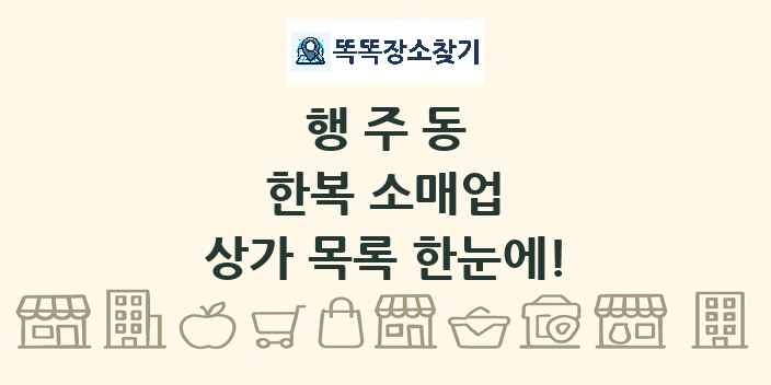행주동 한복 소매업 상가 목록 및 정보