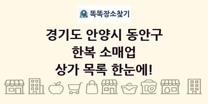 경기도 안양시 동안구 한복 소매업 상가 목록 및 정보