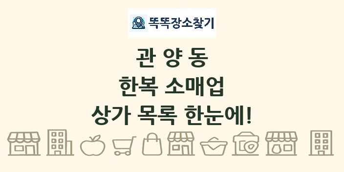 관양동 한복 소매업 상가 목록 및 정보