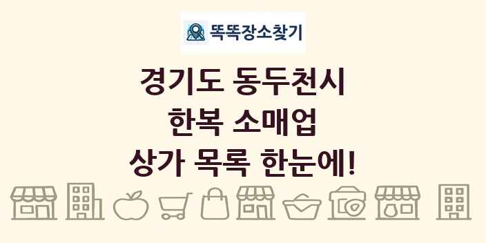 경기도 동두천시 한복 소매업 상가 목록 및 정보