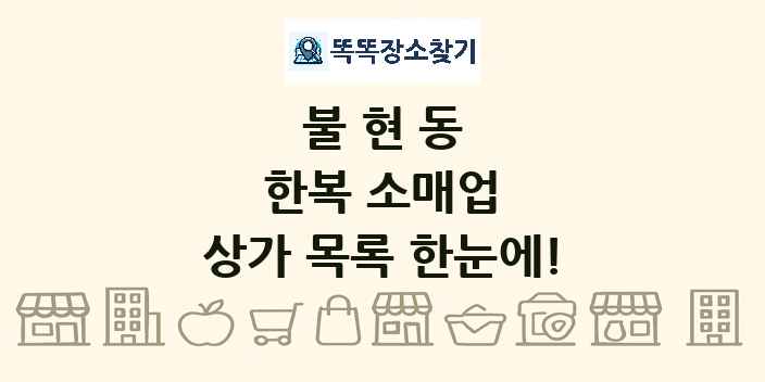 불현동 한복 소매업 상가 목록 및 정보
