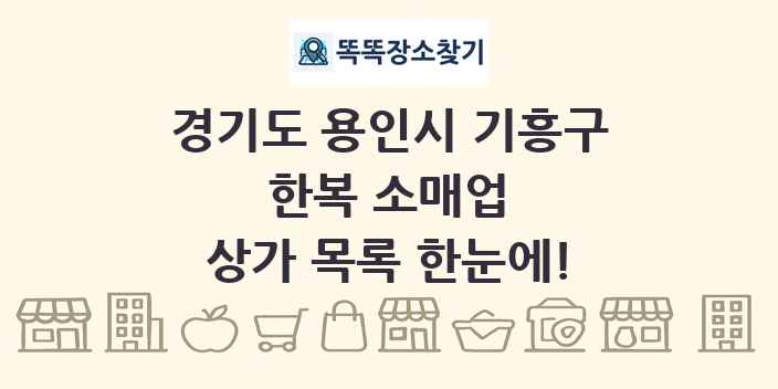 경기도 용인시 기흥구 한복 소매업 상가 목록 및 정보