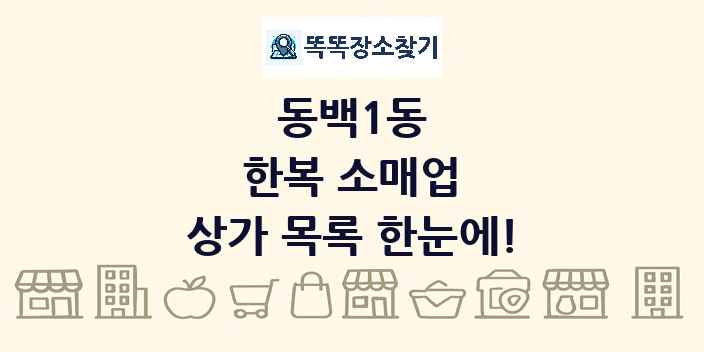 동백1동 한복 소매업 상가 목록 및 정보