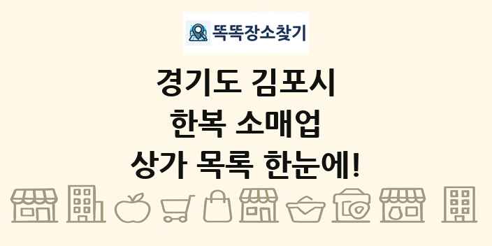 경기도 김포시 한복 소매업 상가 목록 및 정보