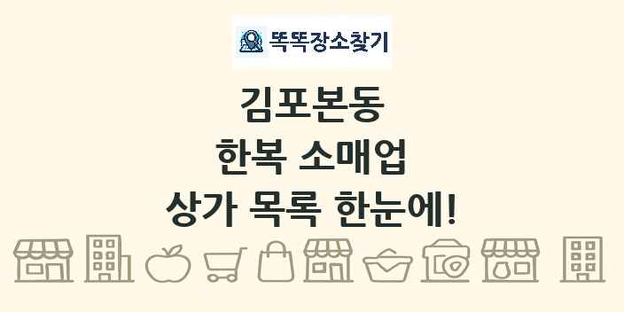 김포본동 한복 소매업 상가 목록 및 정보