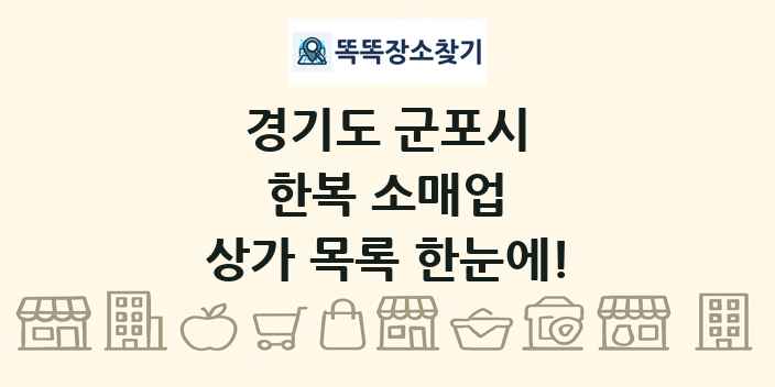 경기도 군포시 한복 소매업 상가 목록 및 정보