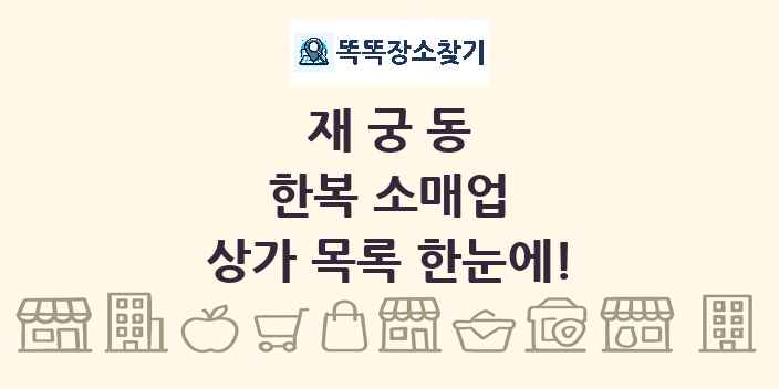 재궁동 한복 소매업 상가 목록 및 정보