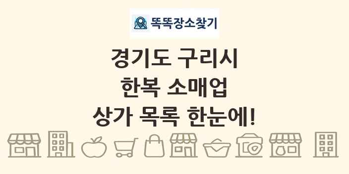 경기도 구리시 한복 소매업 상가 목록 및 정보